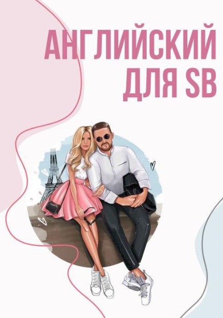 [Ксюша] Гайд «Английский для SB» (2020)_0.jpg